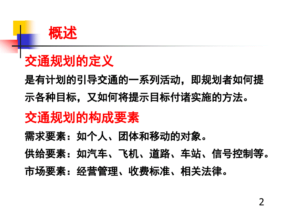 城市道路与交通规划下册.ppt_第2页