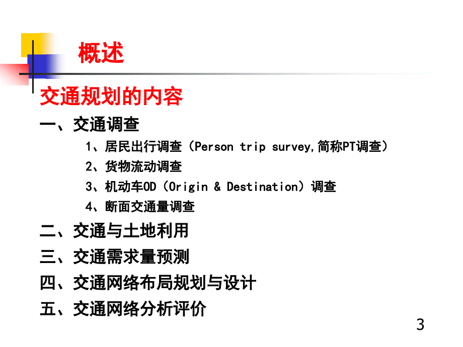 城市道路与交通规划下册.ppt_第3页