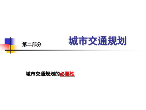 城市道路与交通规划下册.ppt