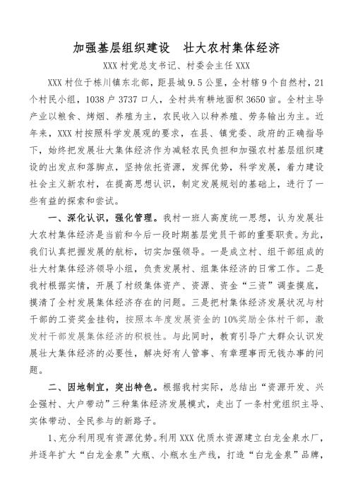 加强基层组织建设壮大农村集体经济.doc