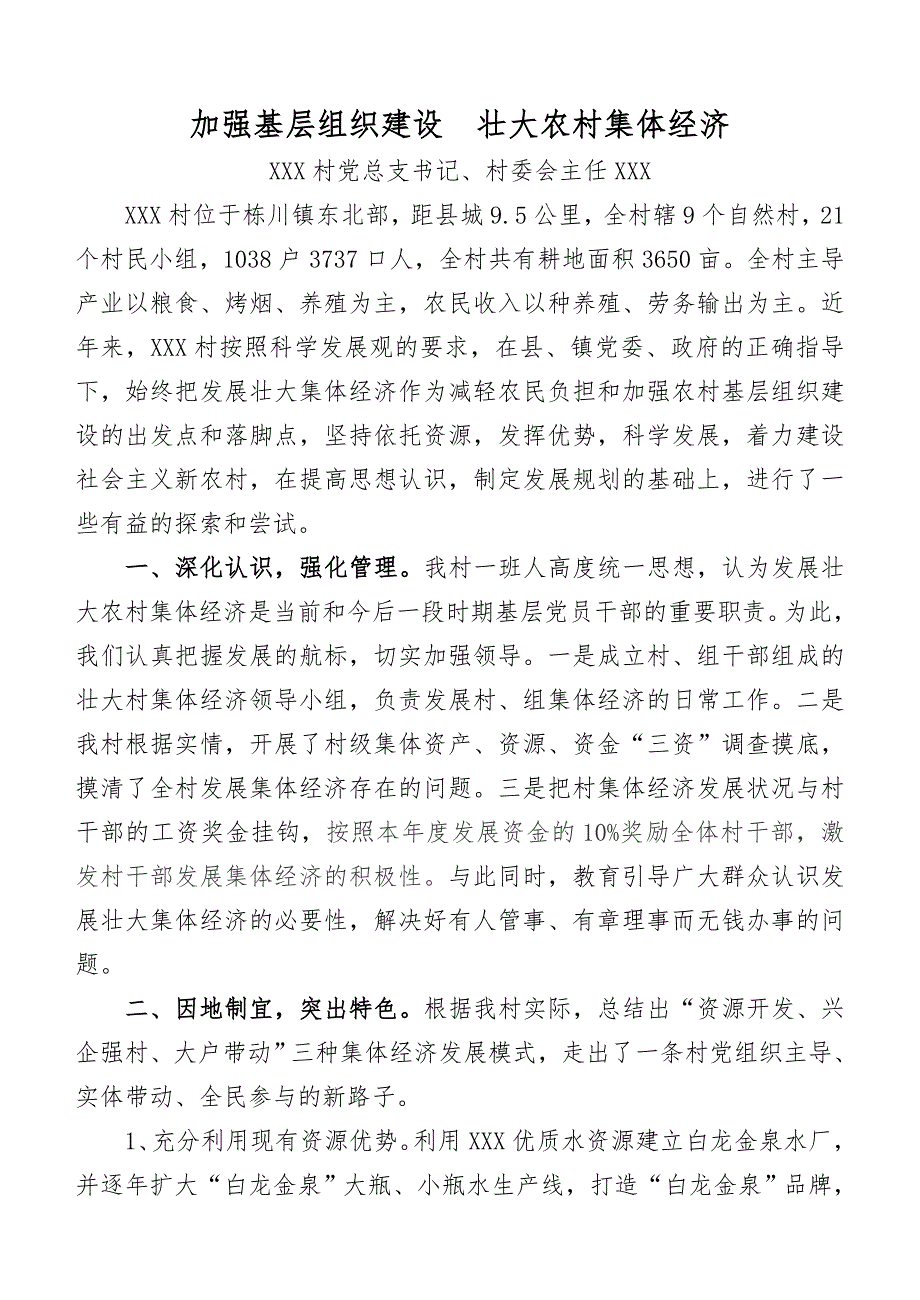 加强基层组织建设壮大农村集体经济.doc_第1页