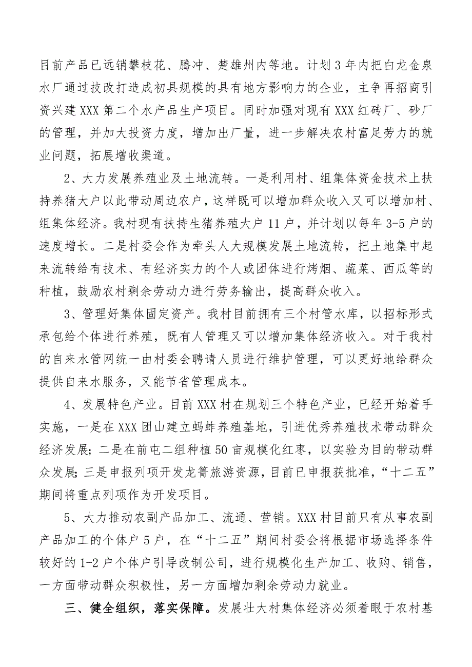 加强基层组织建设壮大农村集体经济.doc_第2页