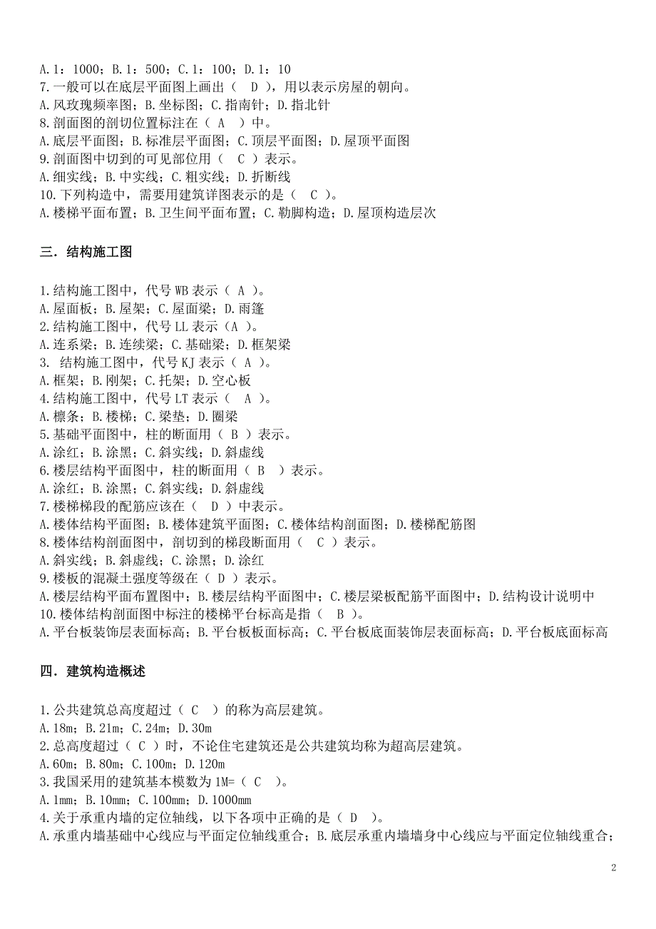 土建施工员试题及其参考答案.doc_第2页