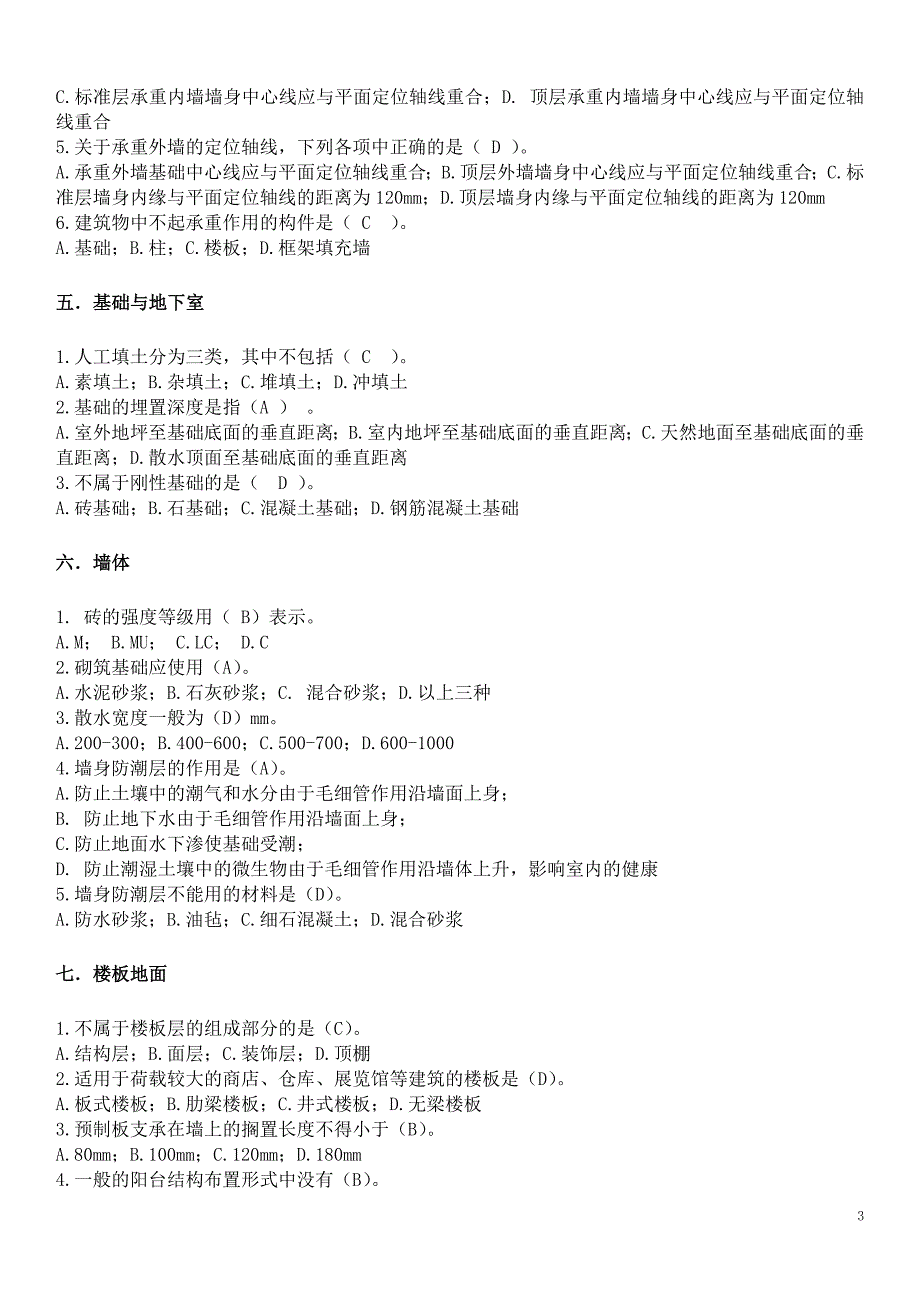 土建施工员试题及其参考答案.doc_第3页