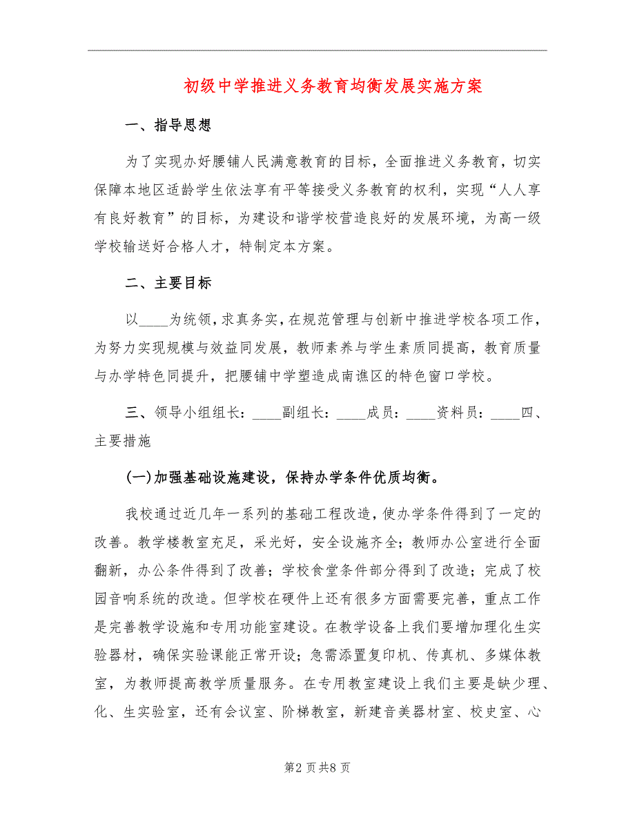 初级中学推进义务教育均衡发展实施方案.doc_第2页