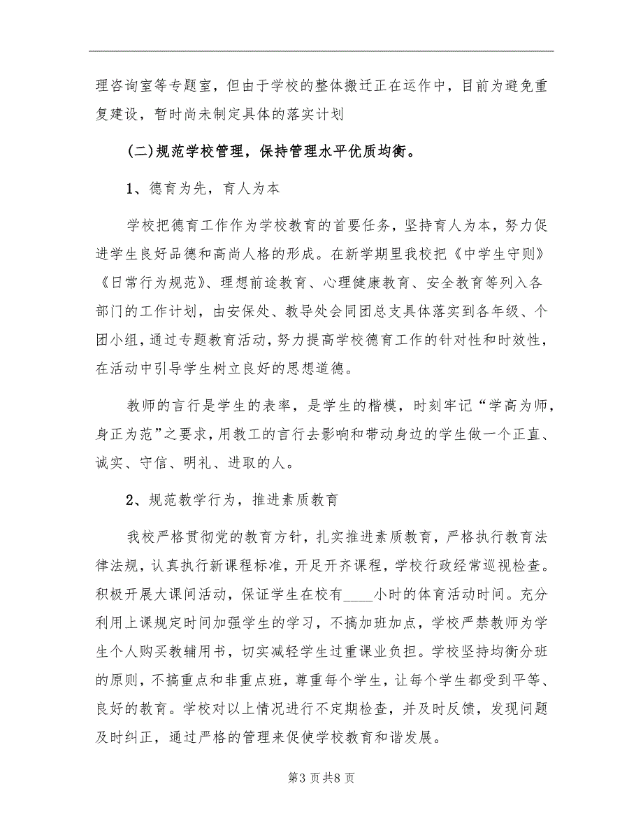 初级中学推进义务教育均衡发展实施方案.doc_第3页
