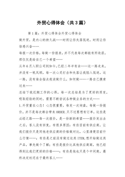 外贸心得体会共3篇.docx