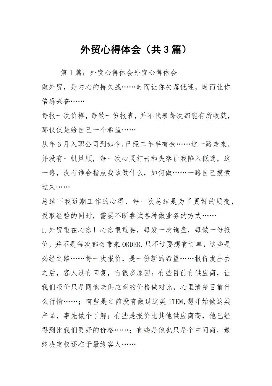 外贸心得体会共3篇.docx_第1页