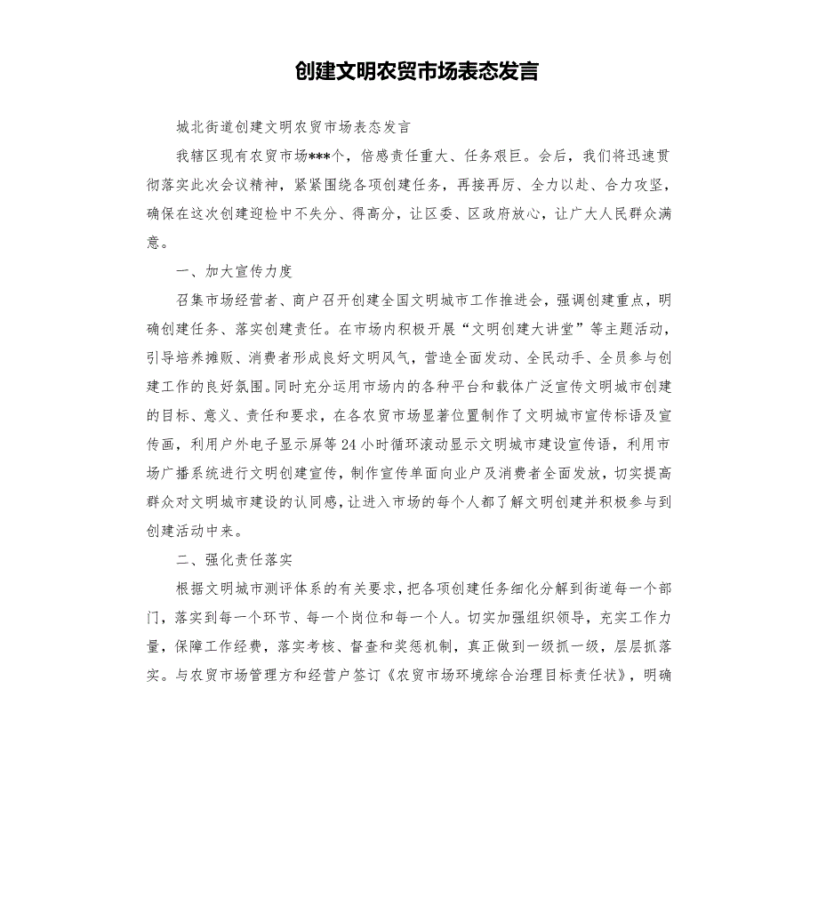 创建文明农贸市场表态发言.docx_第1页