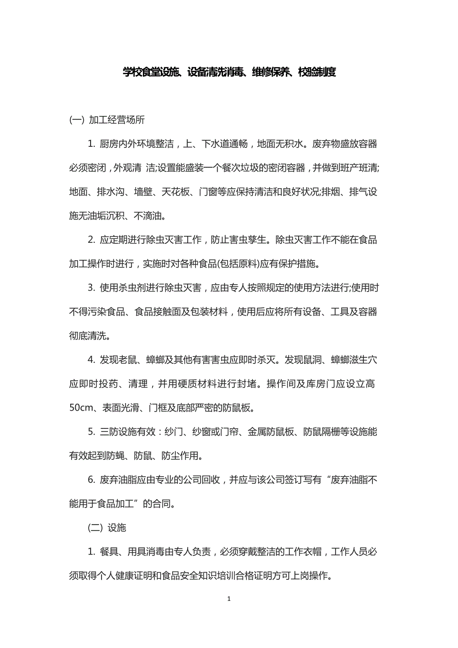 学校食堂设施设备清洗消毒维修保养校验制度.doc_第1页