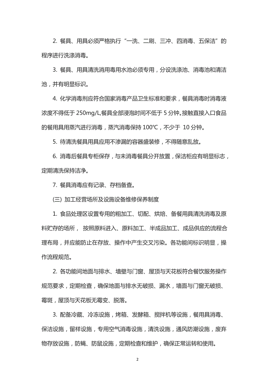 学校食堂设施设备清洗消毒维修保养校验制度.doc_第2页
