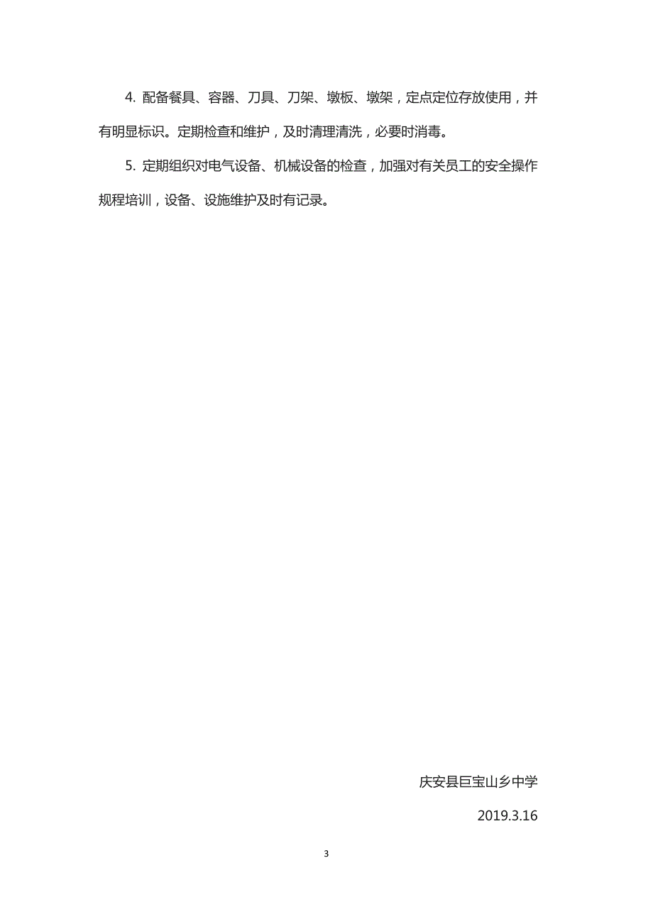 学校食堂设施设备清洗消毒维修保养校验制度.doc_第3页