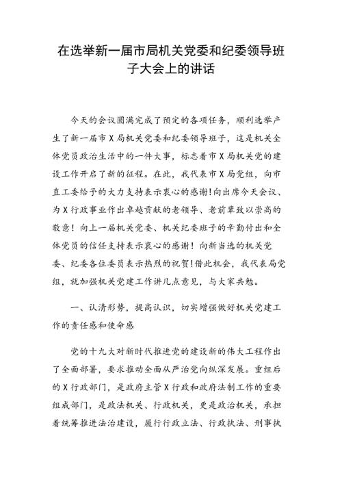 在选举新一市局机关党委和纪委领导班子大会上的讲话.docx
