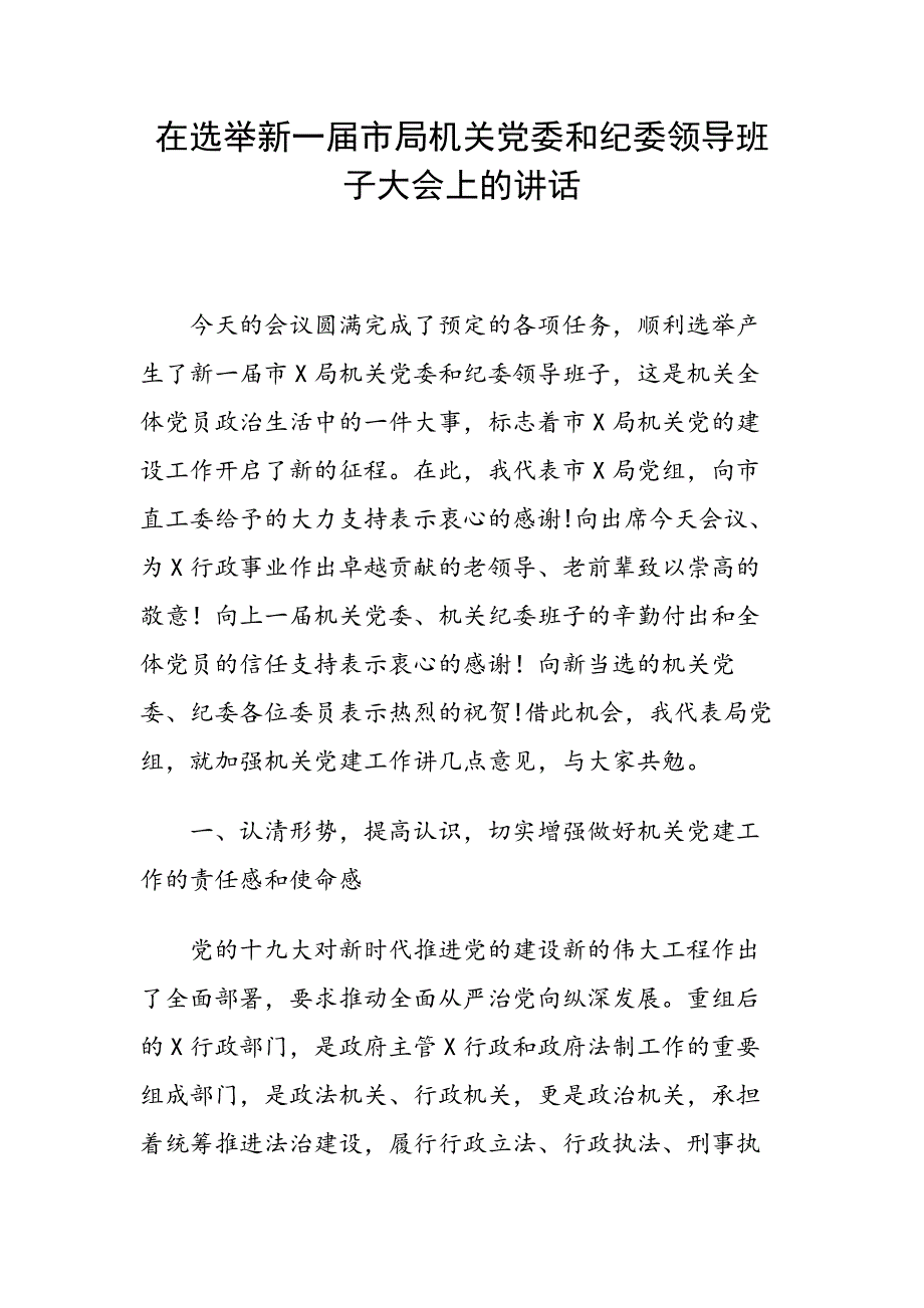 在选举新一市局机关党委和纪委领导班子大会上的讲话.docx_第1页