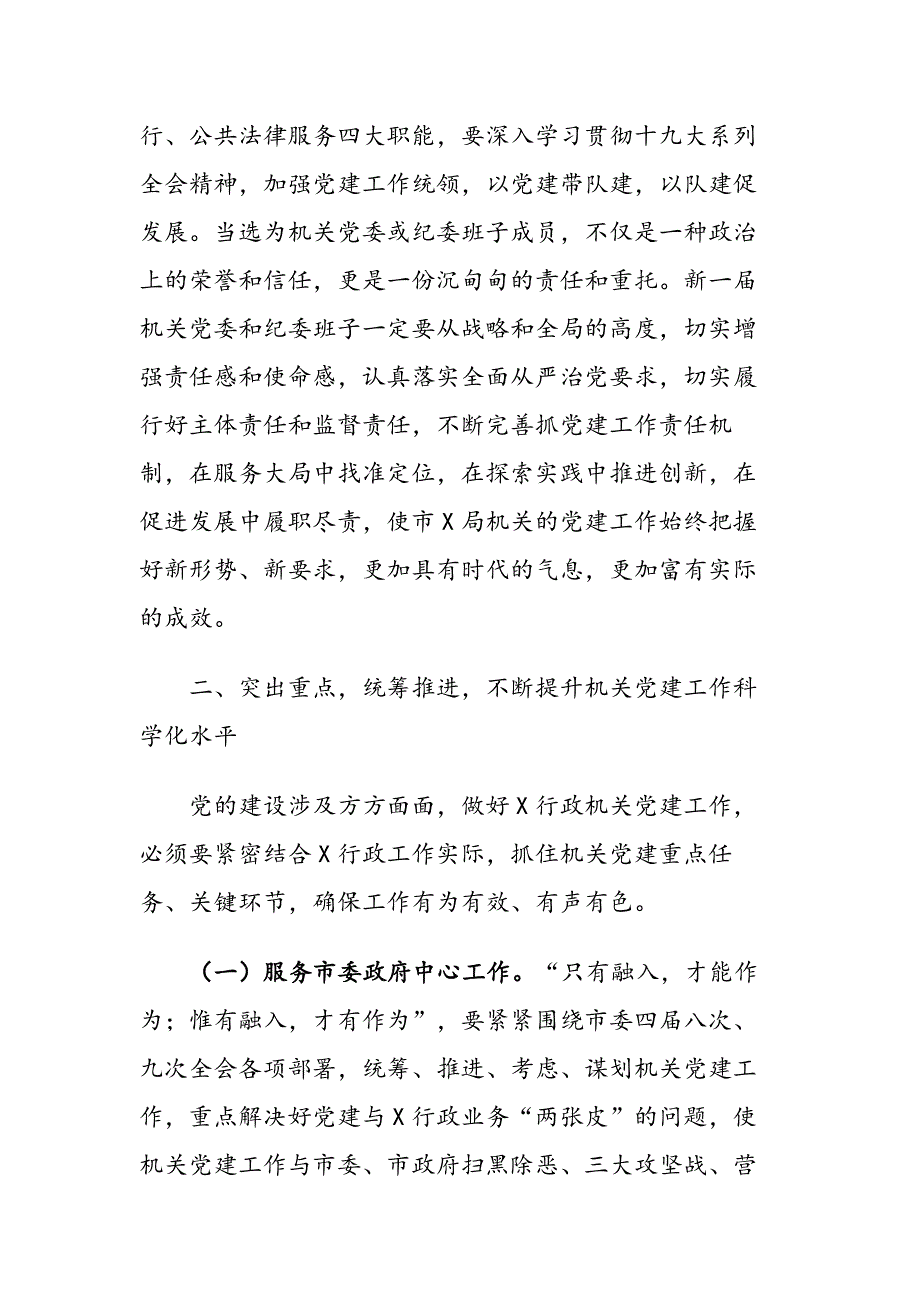 在选举新一市局机关党委和纪委领导班子大会上的讲话.docx_第2页