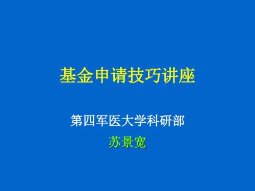 国自然基金申请技巧讲座ppt课件.ppt