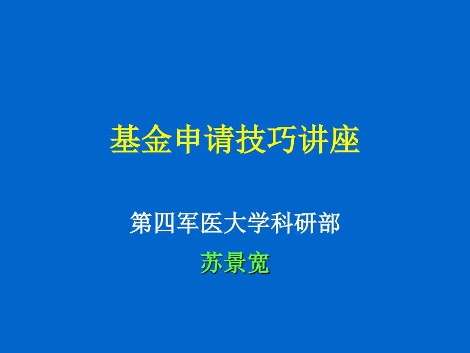 国自然基金申请技巧讲座ppt课件.ppt_第1页