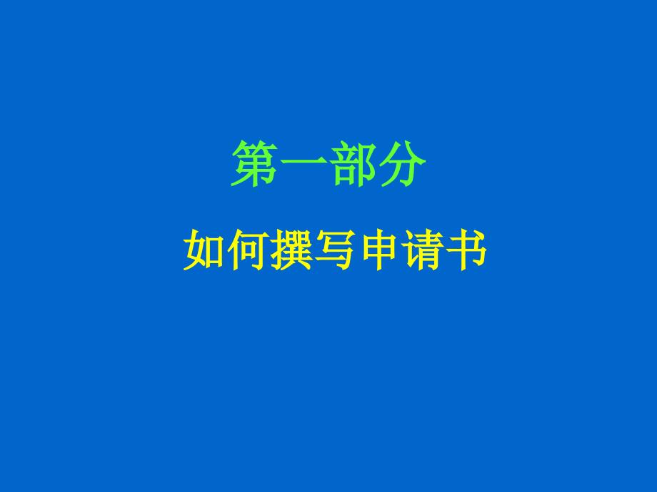 国自然基金申请技巧讲座ppt课件.ppt_第2页