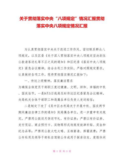关于贯彻落实中央八项规定情况汇报贯彻落实中央八项规定情况汇报.doc