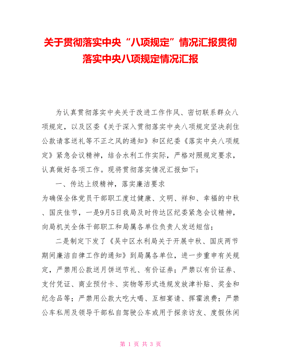 关于贯彻落实中央八项规定情况汇报贯彻落实中央八项规定情况汇报.doc_第1页