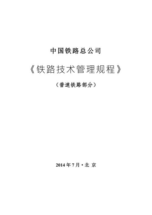 中国铁路总公司铁路技术管理规程普速铁路部分.doc