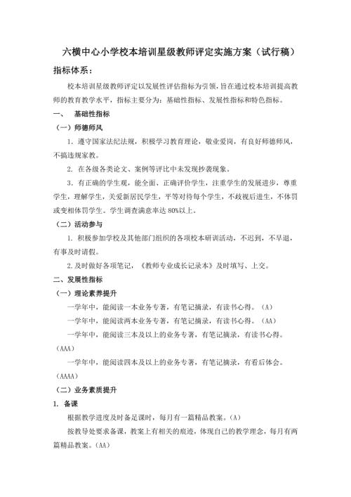 六横中心小学校本培训星级教师评定实施方案试行稿.DOC