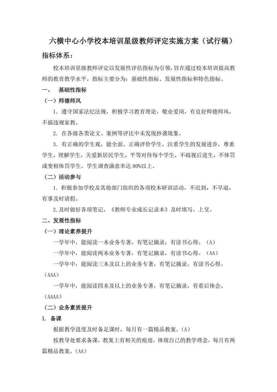 六横中心小学校本培训星级教师评定实施方案试行稿.DOC_第1页