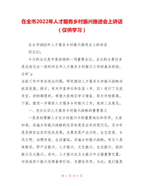 在全市2022年人才服务乡村振兴推进会上讲话仅供学习.doc