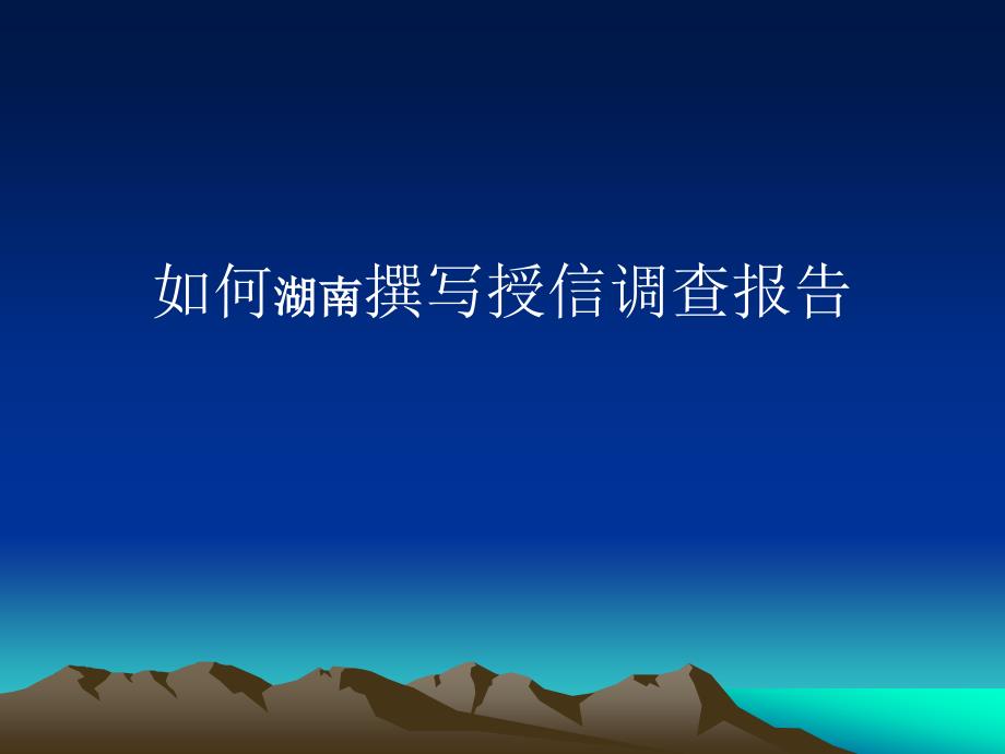 如何的撰写授信调查报告.ppt_第1页