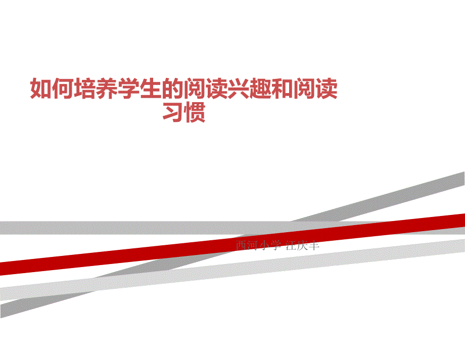 如何培养学生的阅读兴趣和阅读习惯课件.ppt_第1页