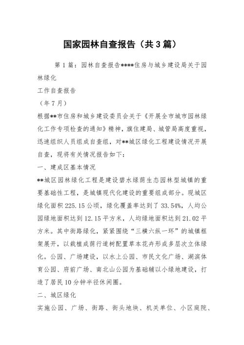 国家园林自查报告共3篇.docx