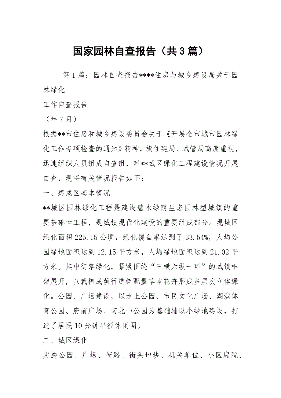 国家园林自查报告共3篇.docx_第1页