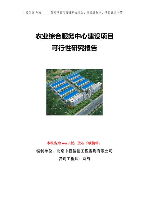 农业综合服务中心建设项目可行性研究报告写作模板立项备案文件.doc