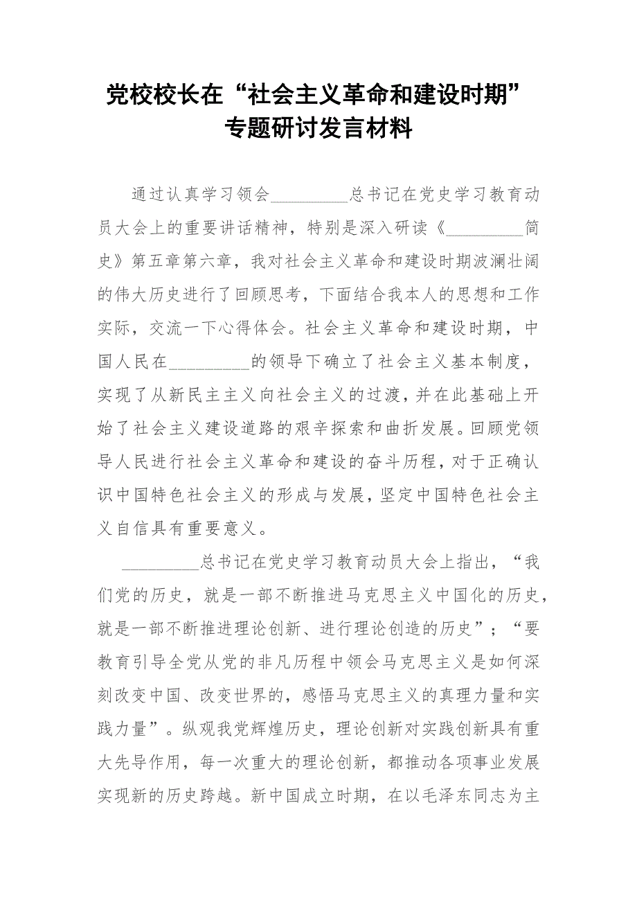党校校长在社会主义革命和建设时期专题研讨发言材料.docx_第1页