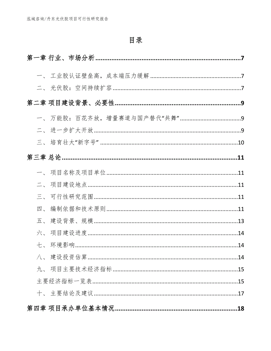 丹东光伏胶项目可行性研究报告范文模板.docx_第1页