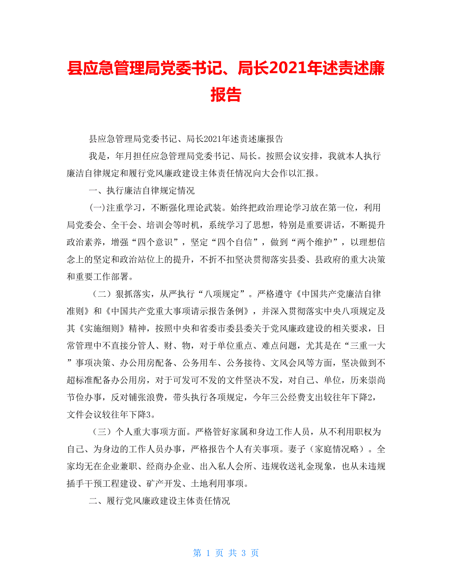 县应急管理局党委书记局长2021年述责述廉报告.doc_第1页