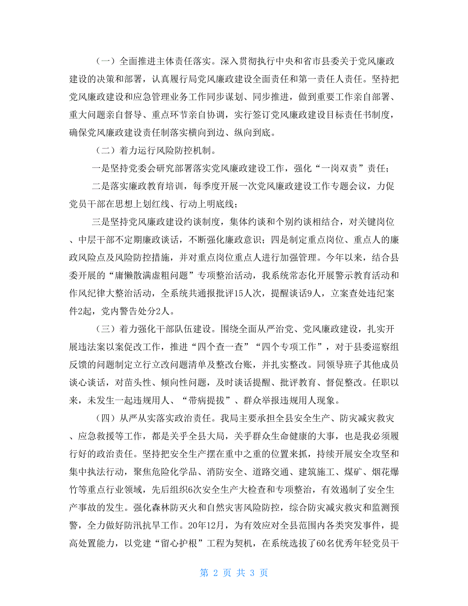 县应急管理局党委书记局长2021年述责述廉报告.doc_第2页