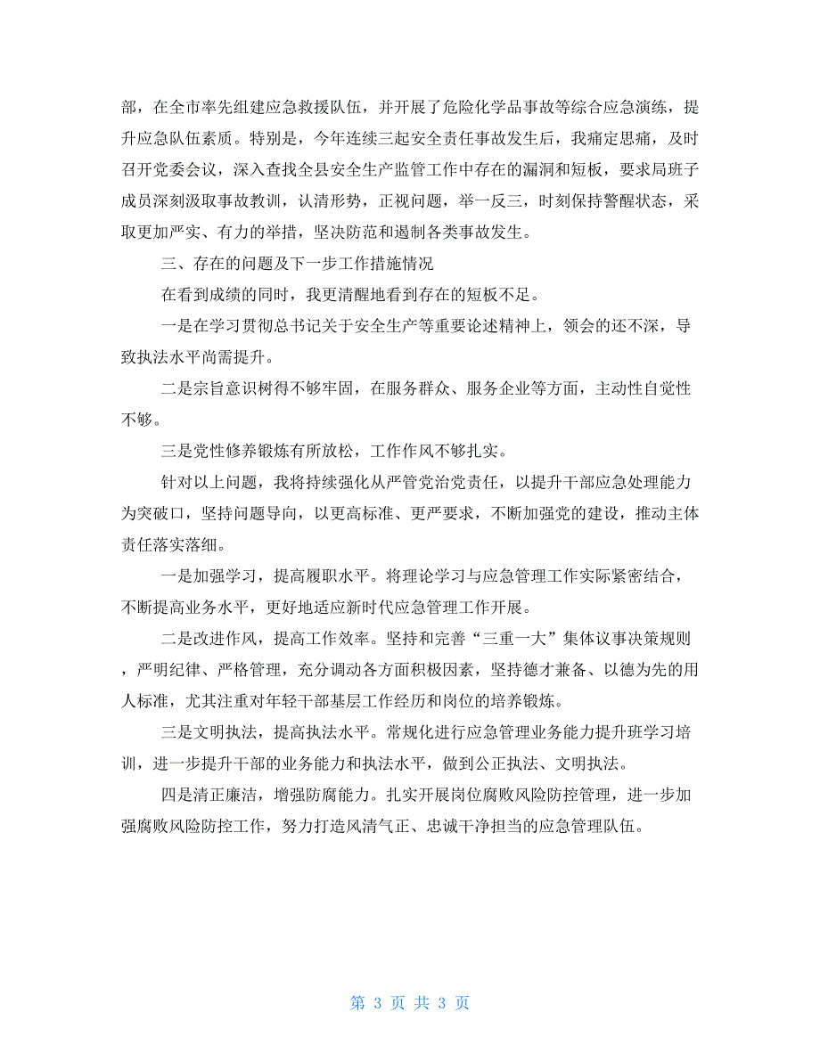 县应急管理局党委书记局长2021年述责述廉报告.doc_第3页