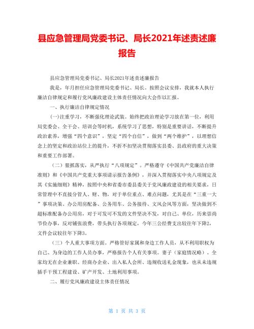 县应急管理局党委书记局长2021年述责述廉报告.doc