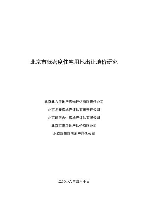 北京市低低密度住宅用地出让价格研究4.10终稿.doc