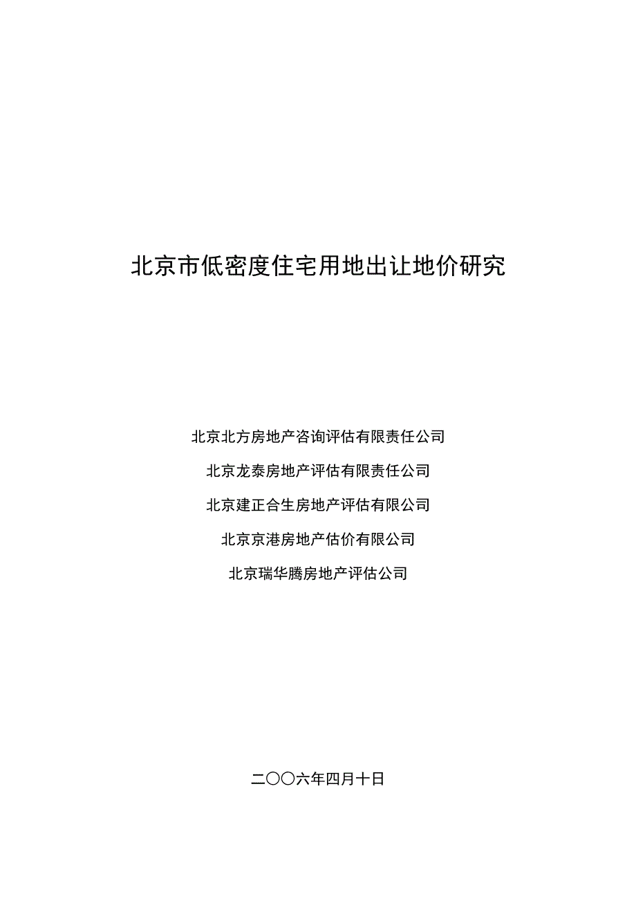 北京市低低密度住宅用地出让价格研究4.10终稿.doc_第1页