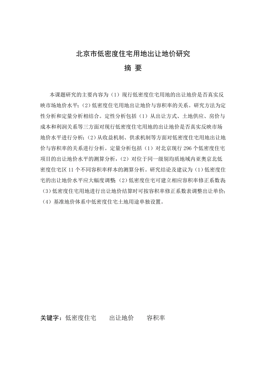 北京市低低密度住宅用地出让价格研究4.10终稿.doc_第2页