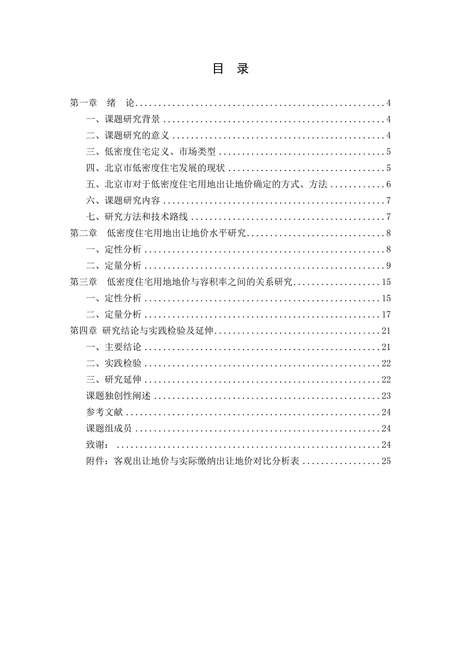 北京市低低密度住宅用地出让价格研究4.10终稿.doc_第3页