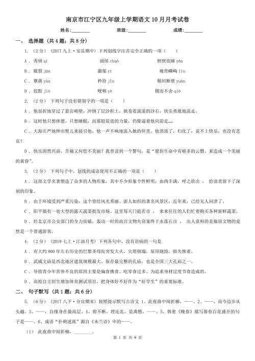南京市江宁区九年级上学期语文10月月考试卷.doc