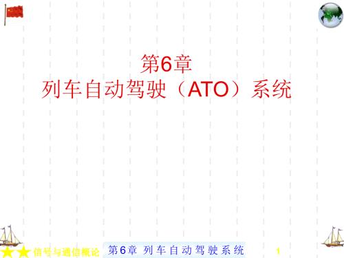 列车自动驾驶ATO系统.ppt