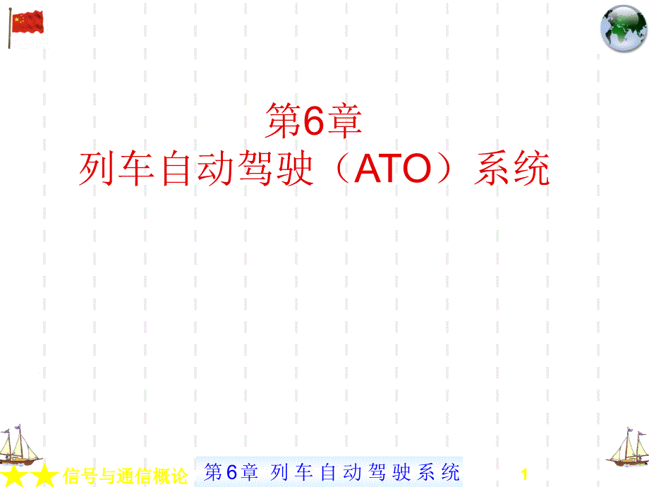 列车自动驾驶ATO系统.ppt_第1页