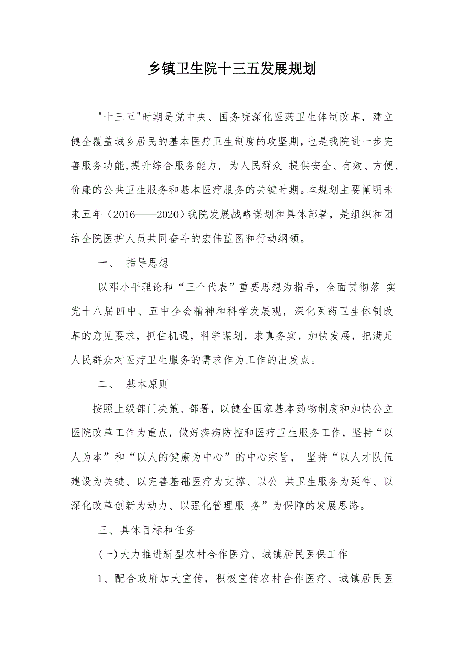 乡镇卫生院十三五发展规划.doc_第1页
