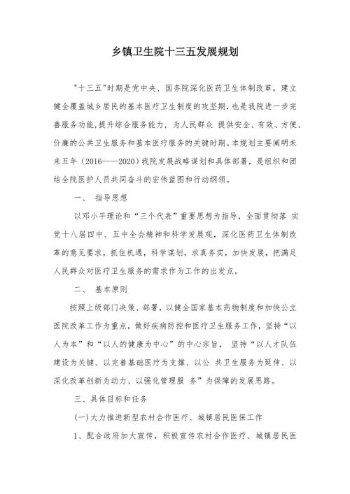 乡镇卫生院十三五发展规划.doc
