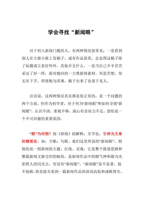 学会寻找新闻眼.doc