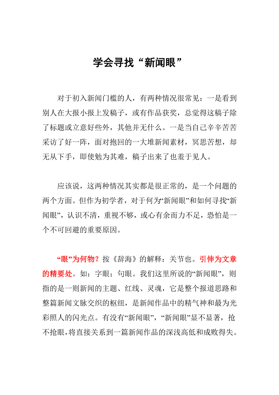 学会寻找新闻眼.doc_第1页